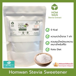 ภาพหน้าปกสินค้าHomwan หอมหวาน Stevia สตีเวีย 250 กรัม คุ้ม❗️ - น้ำตาลหญ้าหวาน 0 แคล | HOM WAN Stevia Extract ตรา หอมหวาน ที่เกี่ยวข้อง
