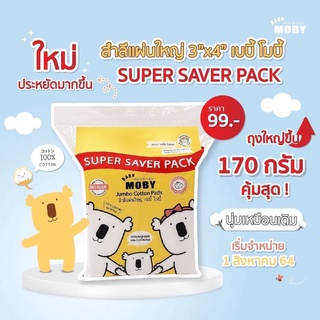 Moby โมบี้ สำลีแผ่นใหญ่ Jumbo Pad ขนาดใหม่ 105กรัม 170กรัม