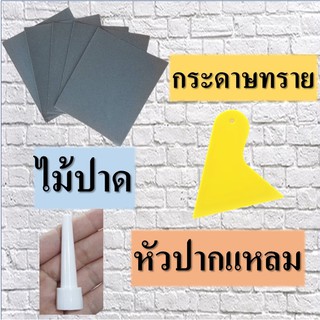 กระดาษทราย เกรียง หัวปากแหลม ไม้ปาด อุปกรณ์ซ่อมผนัง ยาแนว กาวซ่อมผนัง กำแพง เกรียงพลาสติก  เกรียงโป๊ว เกรียงโป๊วพลาสติก