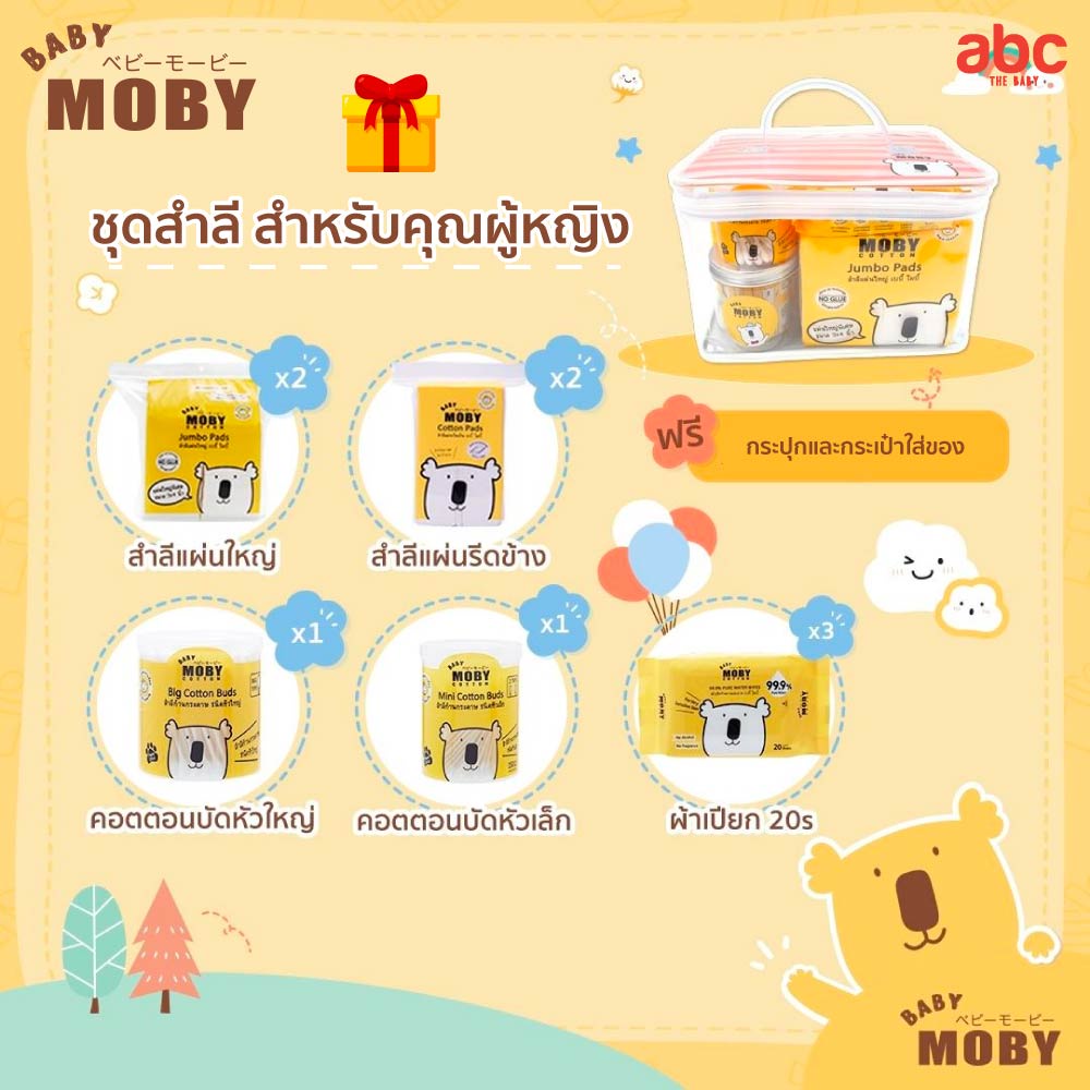 baby-moby-ชุดกระเป๋าคุณแม่-beauty-set-for-mom-ของใช้เด็กอ่อน