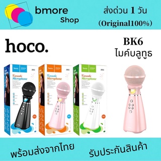 Hoco BK6 ไมค์คาราโอเกะ เครื่องเล่นคาราโอเกะ บลูทูธ ไร้สาย ไมค์โครโฟนคอนเดนเซอร์+ลำโพง ของแท้ 100%