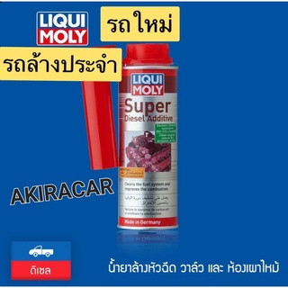 น้ำยา Liqui Moly น้ำยาล้างและเคลือบหัวฉีด วาล์ว เครื่องยนต์ดีเซล รถใหม่หรือรถที่ล้างประจำ Super Diesel Additive