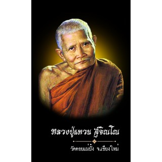 รูป หลวงปู่แหวน สุจิณโณ และ พระธรรมคำสอน   รูปขนาด 9X5.4 จำนวน 9ใบ