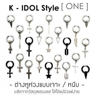 K - IDOL ต่างหูห่วงแบบเจาะ/หนีบ ใส่ได้แม้ผิวแพ้ง่าย