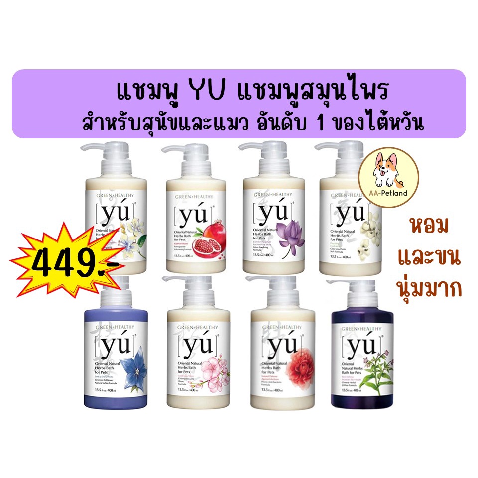 yu-shampoo-แชมพูสุนัขและแมว-ผลิตจากสมุนไพร-นำเข้าจากไต้หวัน-400ml