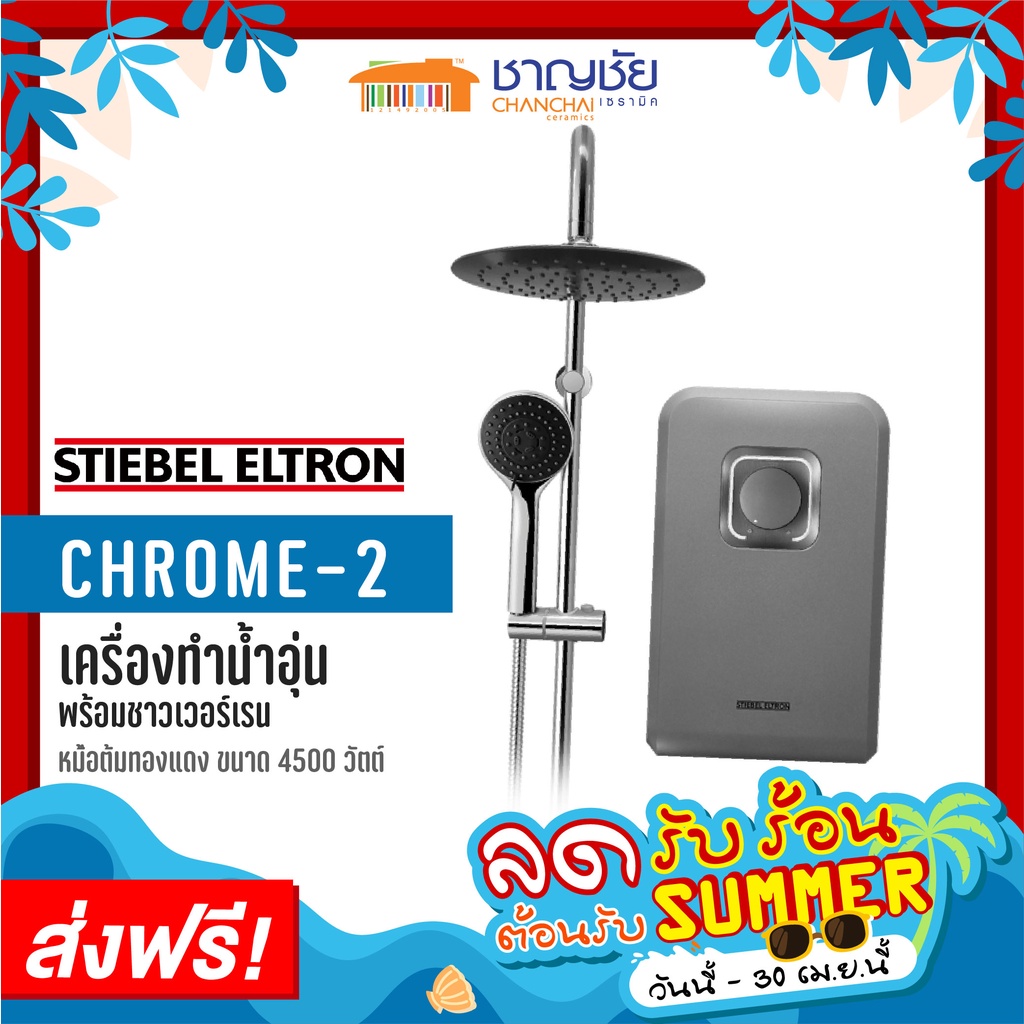 ส่งฟรี-เครื่องทำน้ำอุ่น-ชาวเวอร์เรน-stiebel-chrome-2-4500-วัตต์-สีเทาเงิน