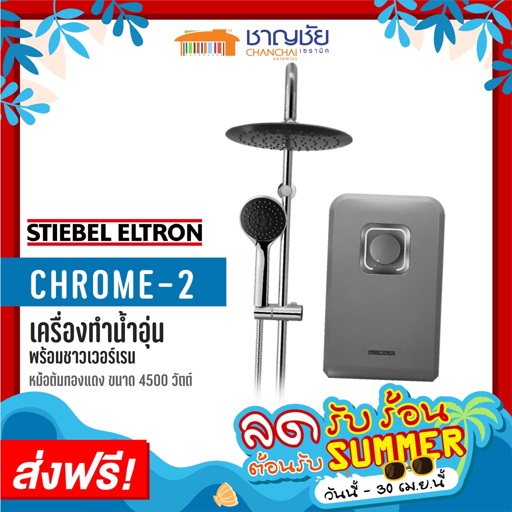 ภาพหน้าปกสินค้าเครื่องทำน้ำอุ่น+ชาวเวอร์เรน STIEBEL CHROME-2 4500 วัตต์ (สีเทาเงิน) จากร้าน chanchaiceramic บน Shopee