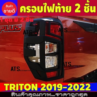 ครอบไฟท้าย ฝาครอบไฟท้าย 2ข้่าง ดำด้าน มิตซู บิชิ ไทรตัน Mitsu Triton 2019 - Triton 2022 ใสร่วมกัน A