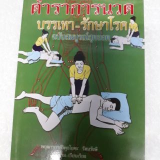 สินค้า หนังสือตำราการนวดบรรเทา-รักษาโรค