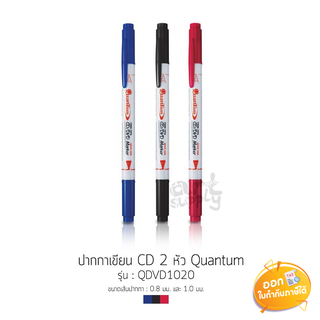 ปากกาเขียน CD 2 หัว Quantum DVD รุ่น 1020 ขนาดหัว 0.8/1.0mm **น้ำเงิน/แดง/ดำ**