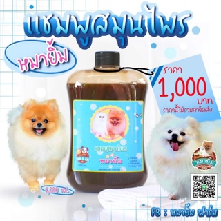 แชมพูสมุนไพรหมายิ้มขนาด1,000 ml./แชมพูป้องกันเชื้อรา/ชมพูป้องกันเห็บหมัด/แชมพุปกป้องผิวหนัง/แชมพูบำรุงผิวหนัง