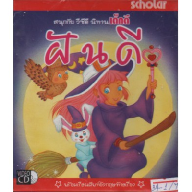 นิทานเด็กดี-ฝันดี-วีซีดี-scholar