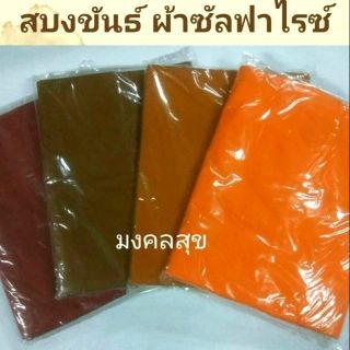 สินค้า สบงขันธ์(ผ้านุ่งพระ) ผ้าซัลฟาไรท์ 2.6หลา