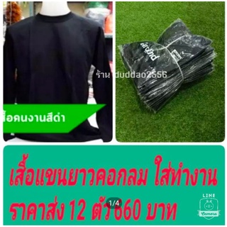 ราคาส่ง12 ตัว  เสื้อแขนยาวคอกลม ใส่ทำงาน ขนาดฟรีไซส์ หน้าอก44นิ้ว