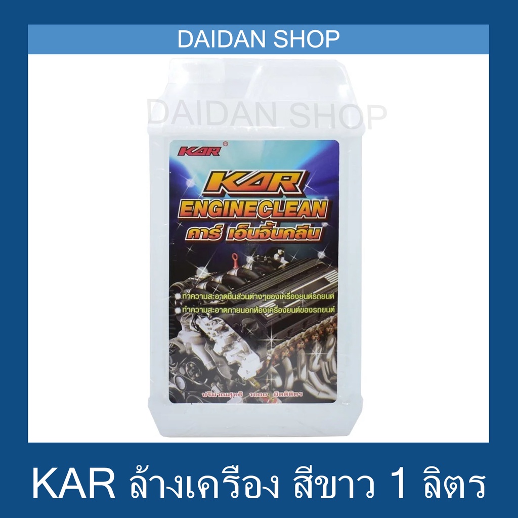 1-ลิตร-kar-engine-clean-น้ำยาล้างเครื่องภายนอก-น้ำยา-เซียงกง-เชียงกง-ล้างเครื่อง-ล้างจารบี-ล้างน้ำมัน