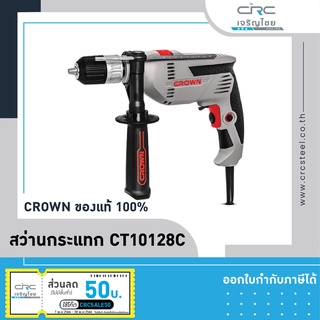 CROWN สว่านกระแทกไฟฟ้า CT10128C ของแท้💯