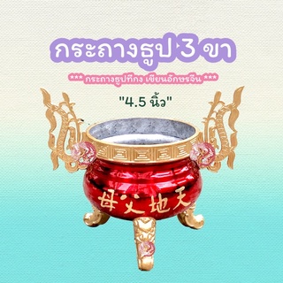 กระถางธูป กระถางธูป3ขาสิงห์ กระถางธูปไหว้ฟ้าดิน (ขนาด 4.5 นิ้ว)