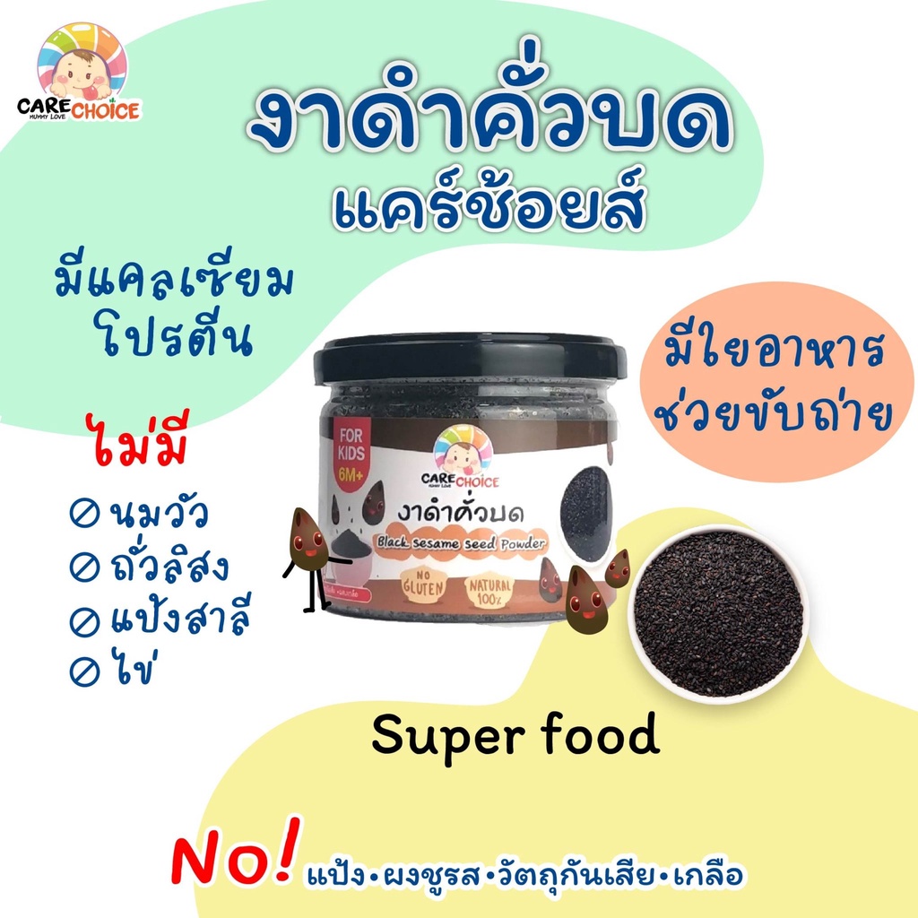 c052-งาดำคั่วบด-แคร์ช้อยส์-80g-อาหารทารก-6-เดือน-สูตรธรรมชาติ-ไม่ปรุงแต่ง-อาหารเสริมสำหรับลูกน้อย-อาหารเสริม-บดผ