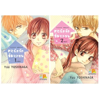 บงกช Bongkoch หนังสือการ์ตูนญี่ปุ่นชุด TEENS HOUSE หอพักรัก วัยอลวน (เล่ม 1-2 จบ)