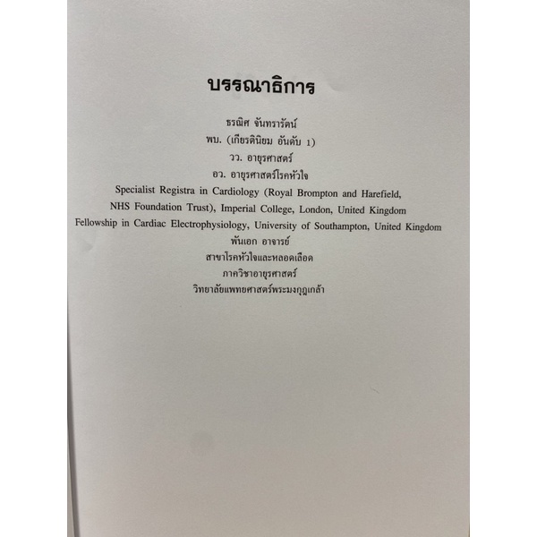 9786164220720-ตำราการวินิจฉัยและรักษาภาวะเป็นลมหมดสติ