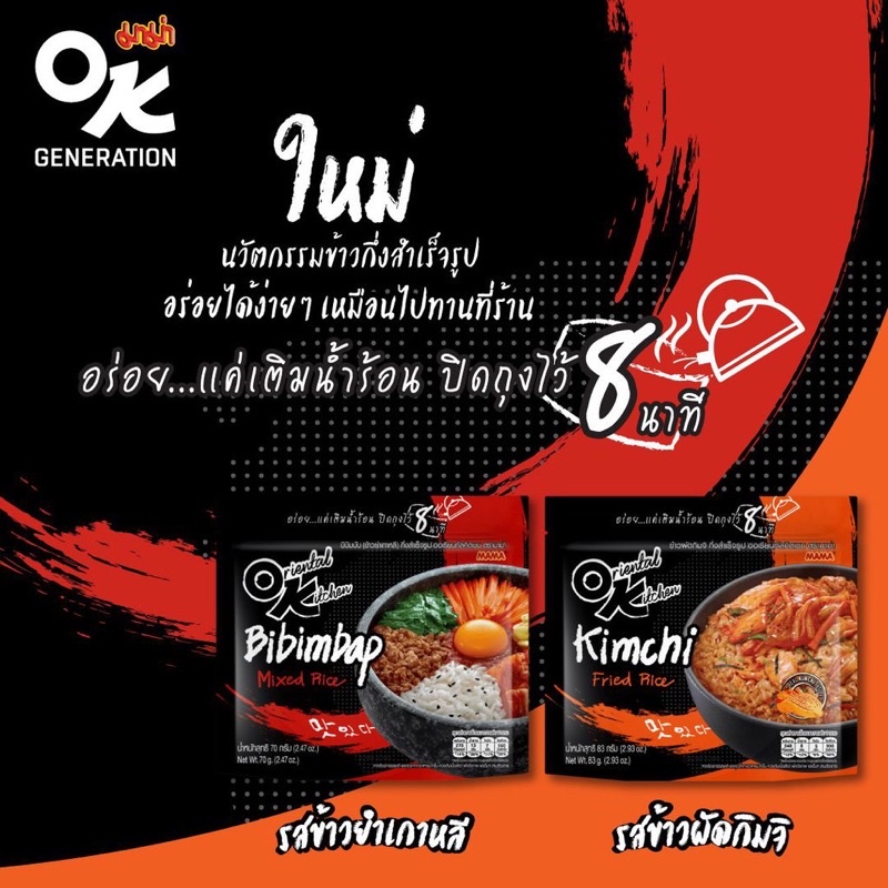 ข้าวยำเกาหลี-ข้าวผัดกิมจิ-ok-มาม่า-83กรัม