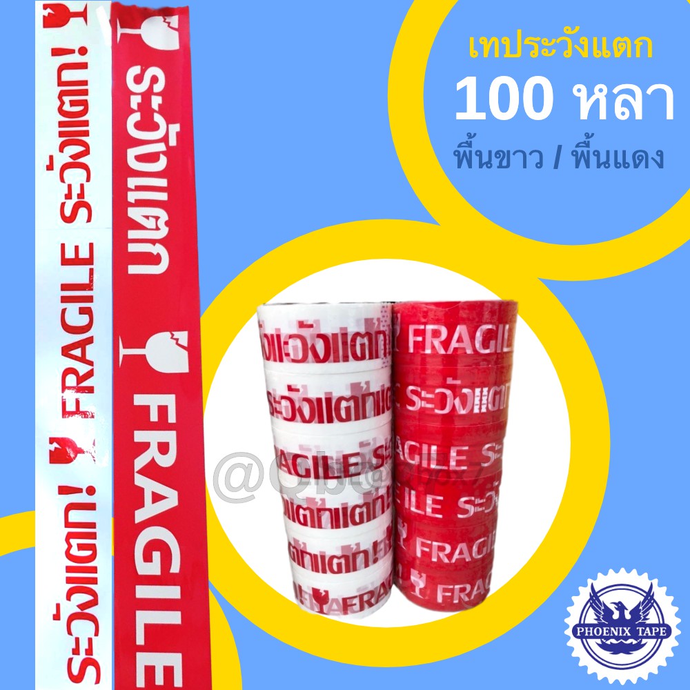 fragile-tape-100-หลา-พื้นขาว-พื้นแดง-อักษรแดง-1-ม้วน