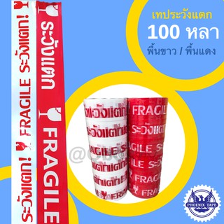 คุ้มสุด เทปพิมพ์ระวังแตก พื้นขาว / พื้นแดง 100 หลาเต็ม (6 ม้วน)