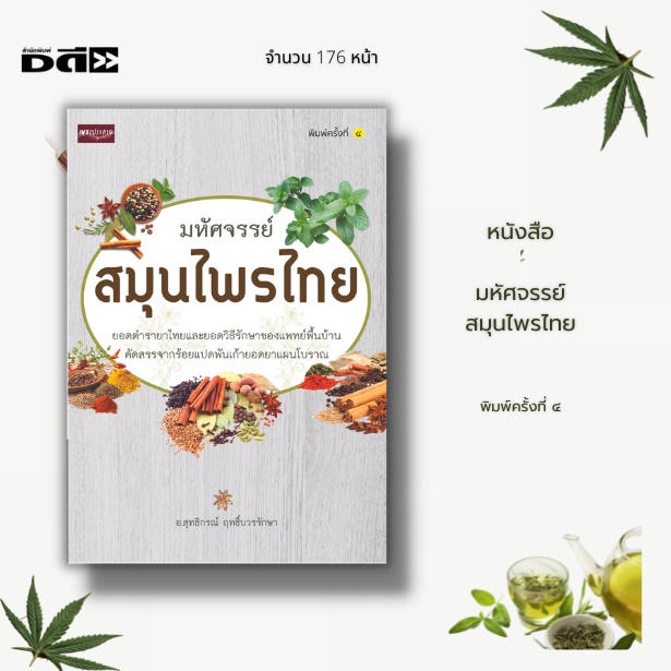 หนังสือ-มหัศจรรย์สมุนไพรไทย-ยอดตำรายาไทยและยอดวิธีรักษาของแพทย์พื้นบ้าน-คัดสรรจากร้อยแปดพันเก้ายอดยาแผนโบราณ