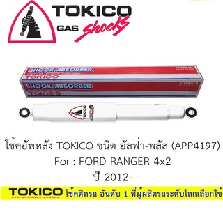 โช้คอัพ โทคิโคะ อัลฟ่า-พลัส TOKICO ALPHA-PLUS FORD Ranger 4x2 ( APP4197 )  12