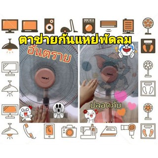 🏠ถูกที่สุดในshopee kitty ตาข่ายกันแหย่พัดลม ที่คลุมพัดลม ตาข่ายครอบพัดลม ป้องกันลูกน้อยแหย่นิ้วเข้าพัดลม