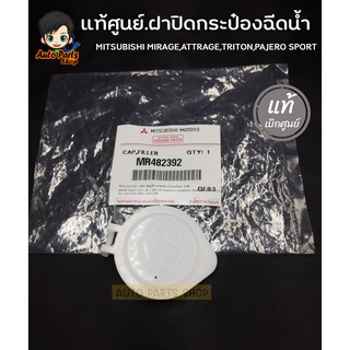 แท้ศูนย์.ฝาปิดกระป๋องฉีดน้ำ MITSUBISHI MIRAGE,ATTRAGE,TRITON,PAJERO SPORT รหัสแท้.MR482392