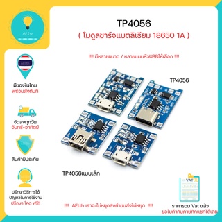 ภาพหน้าปกสินค้าTP4056 โมดูลชาร์จแบตลิเธียม 18650, Li-ion, Li-po  1A  มีเก็บเงินปลายทางพร้อมส่งทันที !!!!!!!!!!!!! ที่เกี่ยวข้อง