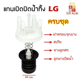 ชุดลูกยางปิดน้ำทิ้ง LG แอลจี ใหญ่ แท้ ครบชุด ประกอบด้วย ลูกยางน้ำทิ้ง หางลูกศร สปริง และ ฝาครอบ อะไหลเครื่องซักผ้า