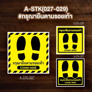 A-STK(027-029) #สติกเกอร์ กรุณายืนตามรอยเท้า #STAND HERE (สำหรับติดพื้น/พื้นลิฟท์)