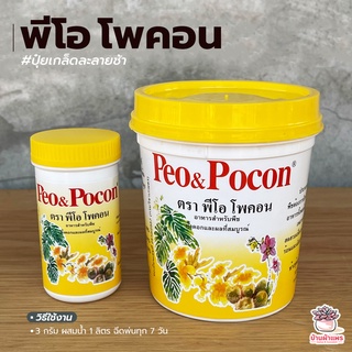 โพคอน ปุ๋ยเกล็ดละลายช้า Peo&amp;Pocon อาหารเสริมสำหรับต้นไม้