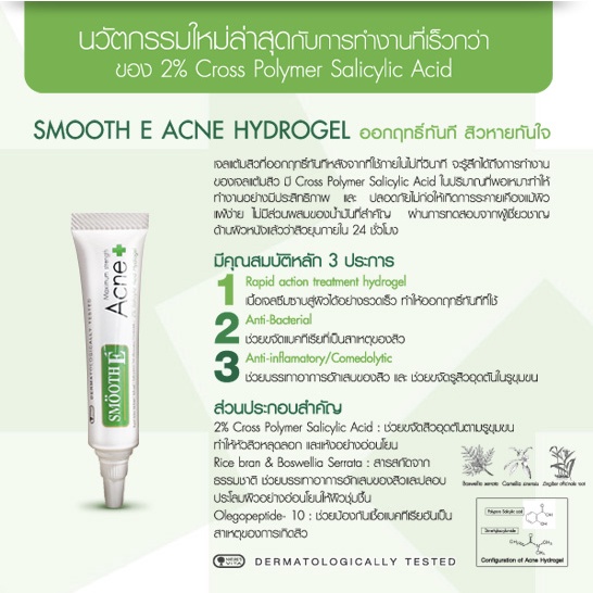 smooth-e-acne-hydrogel-7-g-เร็วแรงสิวหายทันใจ