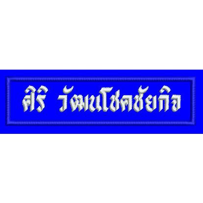 ป้ายชื่อ-สังกัด-ผ้า-แบบปัก-กำหนดข้อความเอง-ขนาดยาว-5-นิ้ว-สำหรับชุดปฏิบัติการ-ตำรวจ-ทหาร-ข้าราชการ-ฯลฯ