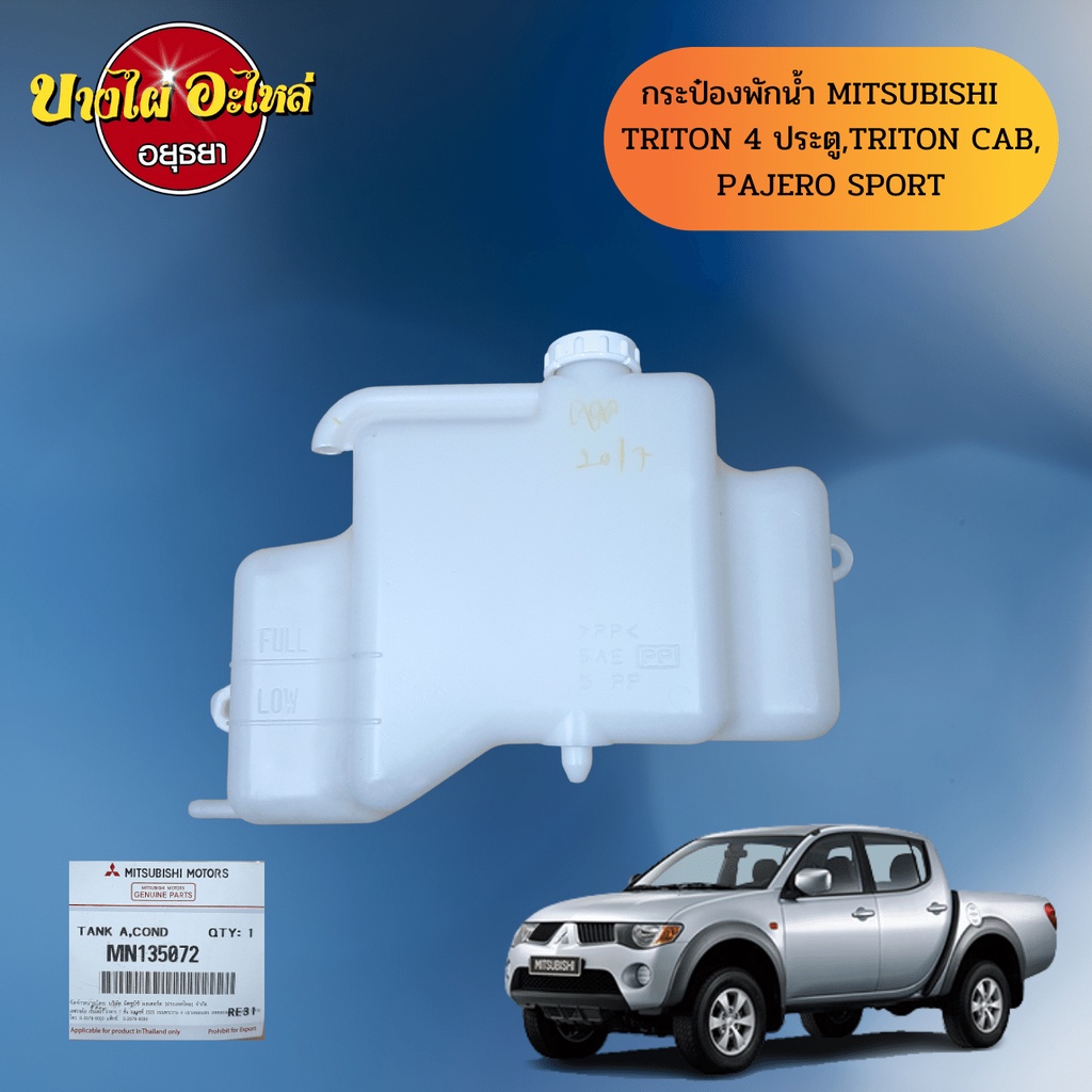 กระป๋องพักน้ำ-mitsubishi-triton-ไทรทัน-pajero-ปาเจโร่-ของแท้ศูนย์-mn135072t