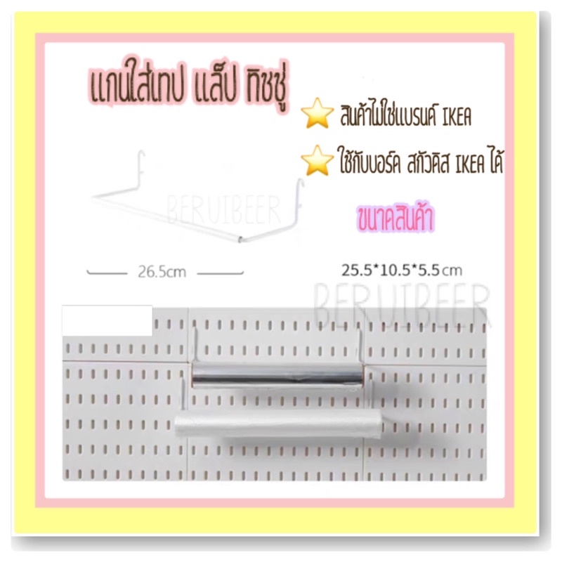 อุปกรณ์สกัวดิส-ไม่ใช่ikea-อุปกรณ์เสริมแขวนผนัง-pegboard