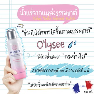 OLYSEE Whitening Water Spray 150 ml.สเปรย์น้ำแร่บำรุงผิว สารสกัดเข้มข้นเหมือนฉีดเซรั่มเลยจ้ะ เพื่อผิวขาวกระจ่างใส