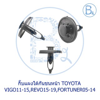 A071 กิ๊บแผงใต้กันชนหน้า TOYOTA VIGO11-15 CHAMP,REVO15-19,FORTUNER05-14