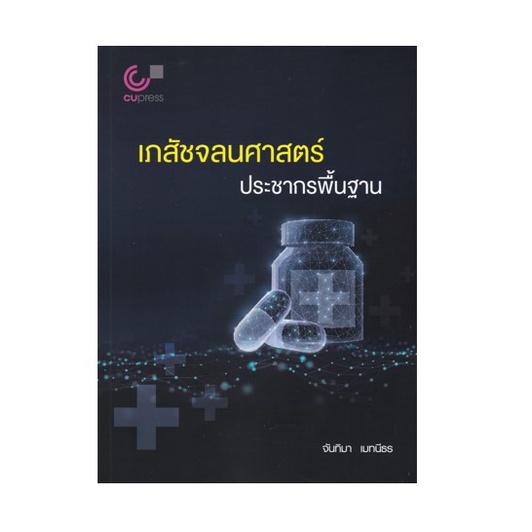 chulabook-9789740341680-เภสัชจลนศาสตร์ประชากรพื้นฐาน