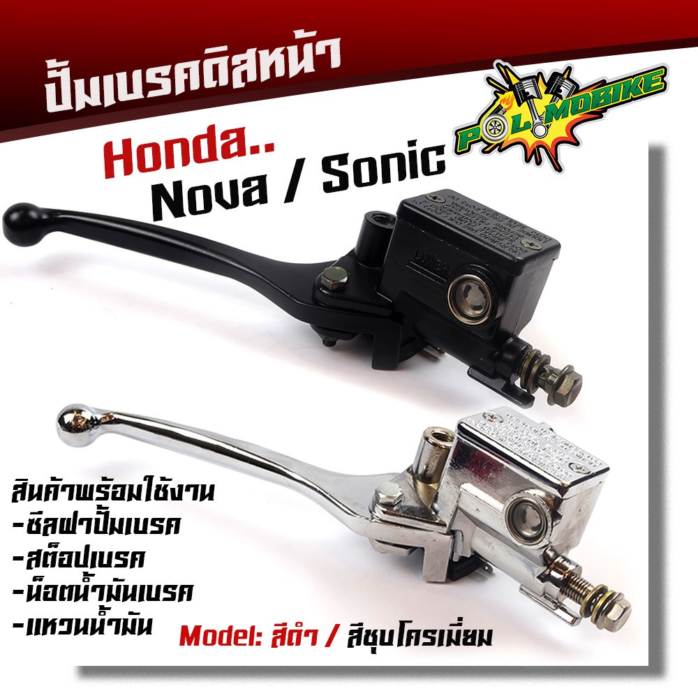 ปั้มบน โนวา โซนิค ปั้มเบรคดิสหน้า (เดิม) สีดำ ชุบโครเมี่ยม แบรนด์แท้ อะไหล่มอไซค์ ปั้มดิส มือเบรค