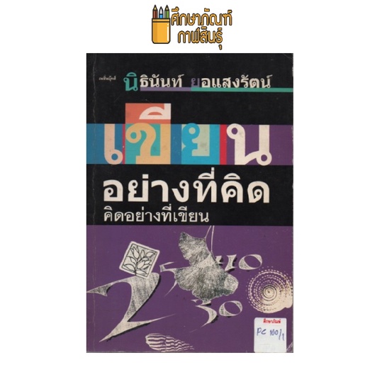 เขียนอย่างที่คิด-คิดอย่างที่เขียน-by-นิธินันท์-ยอแสงรัตน์