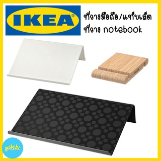 IKEA ที่วางแล็ปท็อป ที่วาง Notebook พกพาสะดวก ที่วาง Tablet