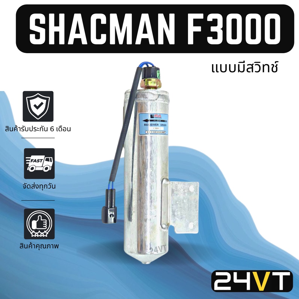 ไดเออร์แอร์-แชคแมน-เอฟ-3000-shacman-f3000-dryer-ดรายเออร์-ไดเออร์-ดรายเออร์แอร์-ไดเออร์รถยนต์-แอร์รถยนต์