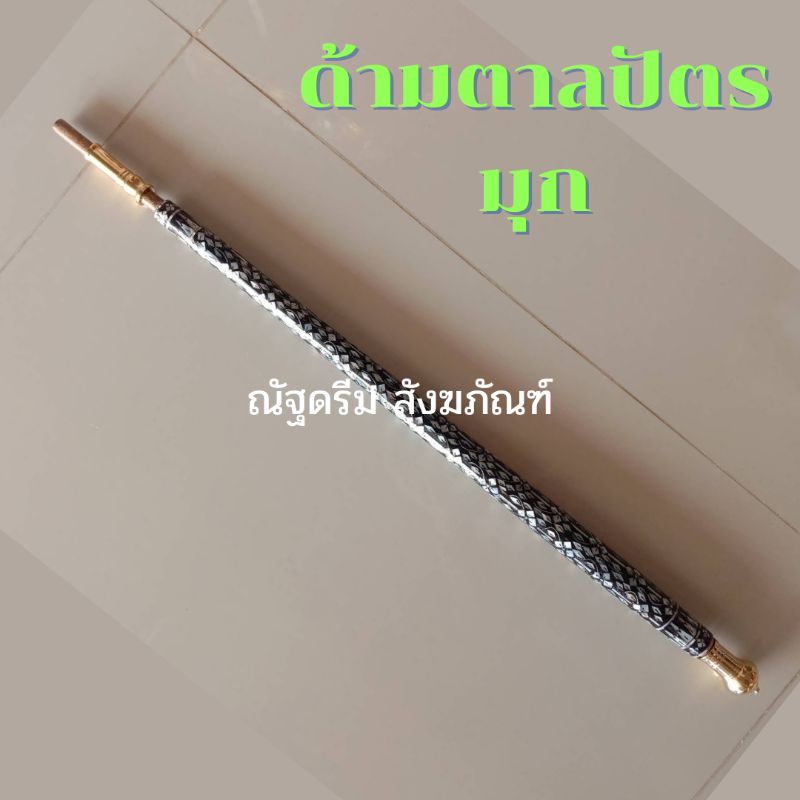 ด้ามตาลปัตร-ตาลปัตร-ด้ามตาลปัตรไม้-ด้ามตาลปัตรมุกพร้อมหัวท้ายทองเหลือง