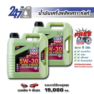 [โค้ด 247OCTลด฿130]LIQUI MOLY น้ำมันเครื่องสังเคราะห์แท้ MOLYGEN NEW GENERATION 5W-30 5W30 DPF ขนาด 8 ลิตร