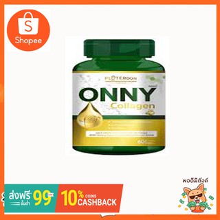 อาหารเสริม onny collagen