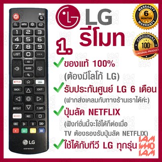 LG รีโมท ทีวี ใช้ได้กับทีวี LG ทุกรุ่น / ของแท้ รับประกันศูนย์ / มีปุ่มลัด NETFLIX / remote control TV LG